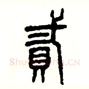 贰