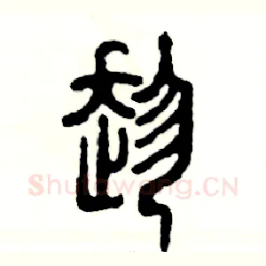 趁