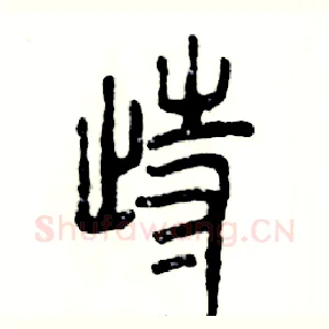 踟