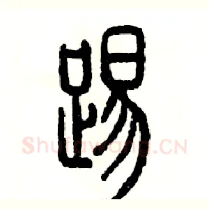 踢