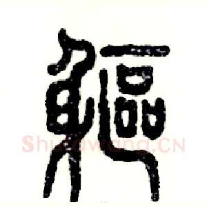 躯