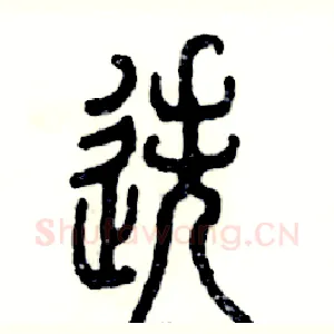 迭