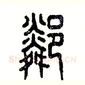 邻