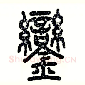 銮