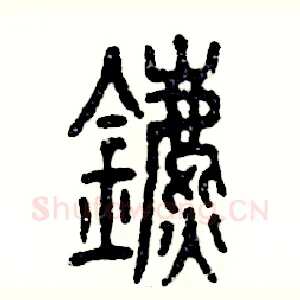 鑣