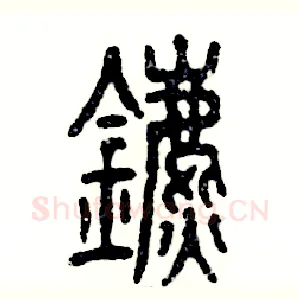 鑣