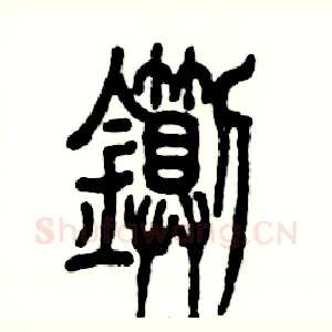 铡