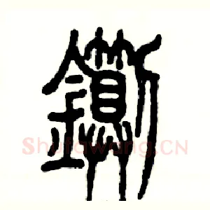 铡