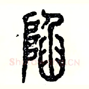陷