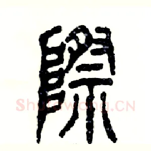 際