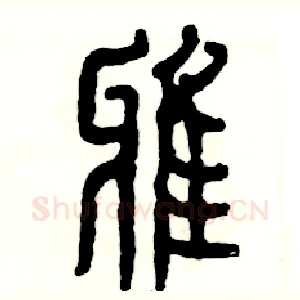 雅