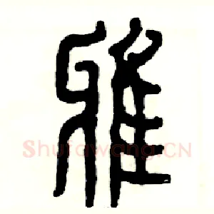 雅