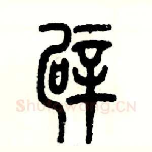 霹