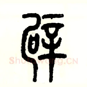 霹