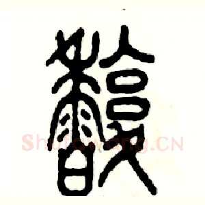 馥