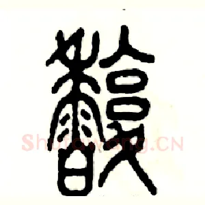 馥
