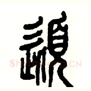 髭