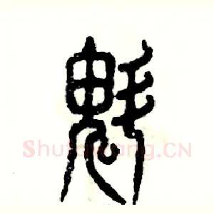 魁