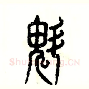 魁