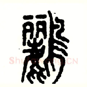 鹂
