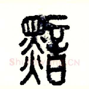 黯
