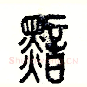 黯