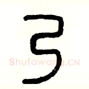乃