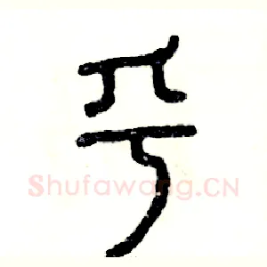 乎
