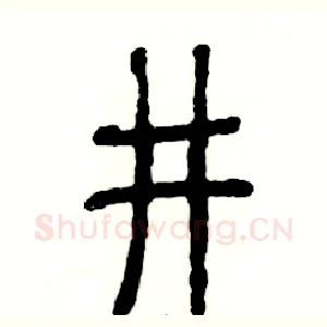 井