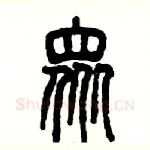 众