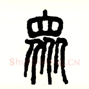 众
