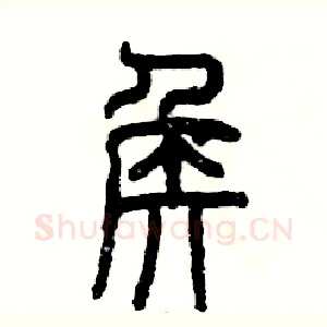 侯
