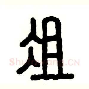 俎