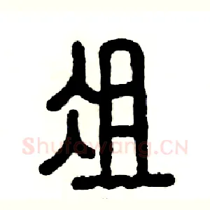 俎