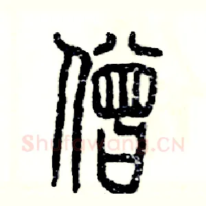 僧