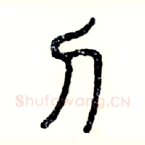 刀