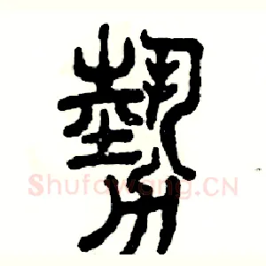 勢