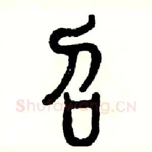 召