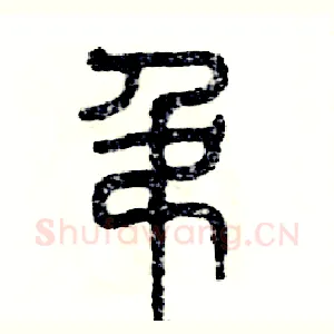 吊