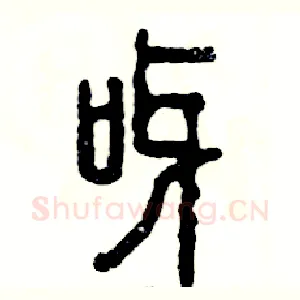 呀