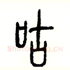 咕