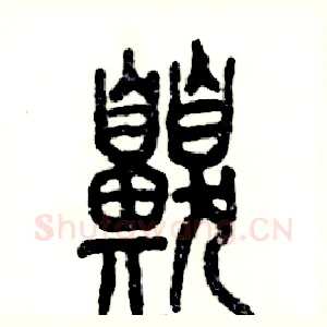 嗅