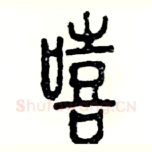 嘻