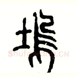 坞