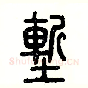 堑