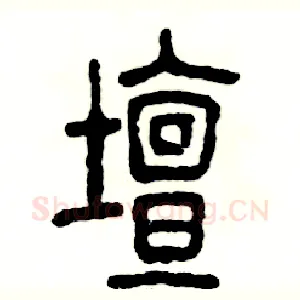 壇