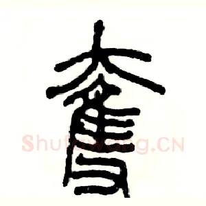 奪