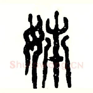 姊