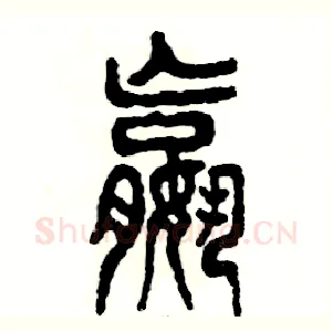 嬴