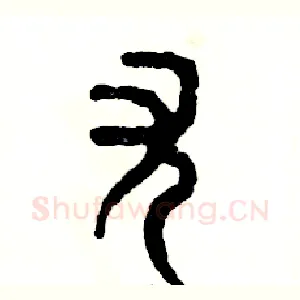 尤